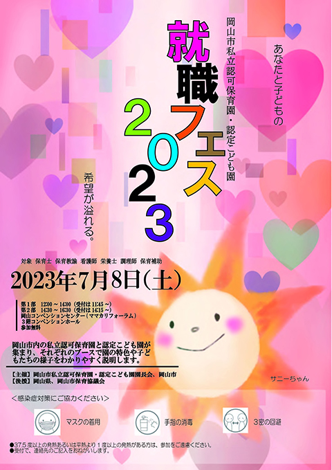 就職フェス2023のご案内