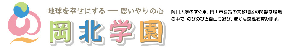 岡北学園ロゴ
